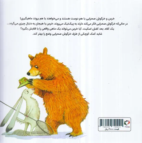 ماجراهای خرس و خرگوش صحرایی جلد3ماهیگیری